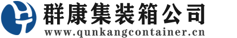 平顺集装箱 - 平顺二手集装箱 - 平顺海运集装箱 - 群康集装箱服务公司